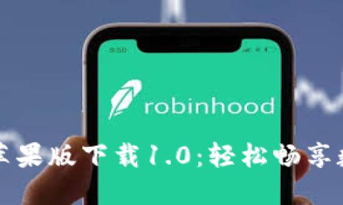 : token.im苹果版下载1.0:轻松畅享数字资产管理