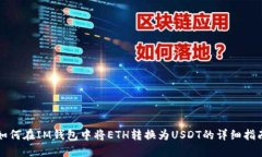 如何在IM钱包中将ETH转换为