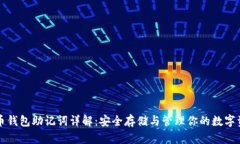 派币钱包助记词详解：安