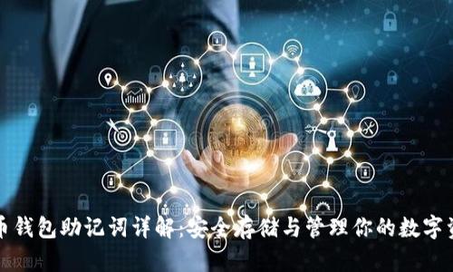 派币钱包助记词详解：安全存储与管理你的数字资产