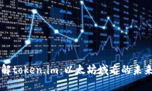 深入了解token.im:以太坊域名的未来与应用