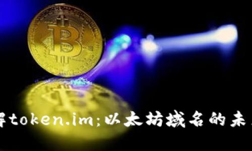 深入了解token.im:以太坊域名的未来与应用