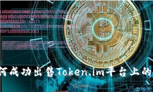 如何成功出售Token.im平台上的U币