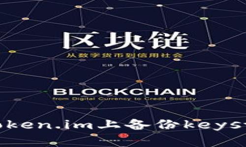 如何在token.im上备份keystore文件