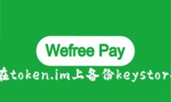 如何在token.im上备份keyst