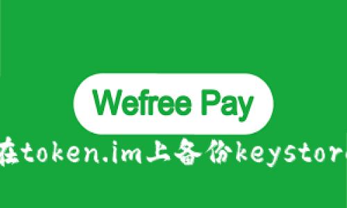 如何在token.im上备份keystore文件