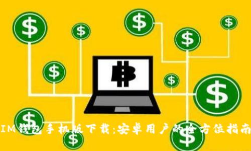 IM钱包手机版下载：安卓用户的全方位指南