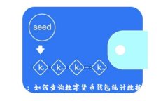 : 如何查询数字货币钱包统