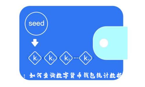 : 如何查询数字货币钱包统计数据