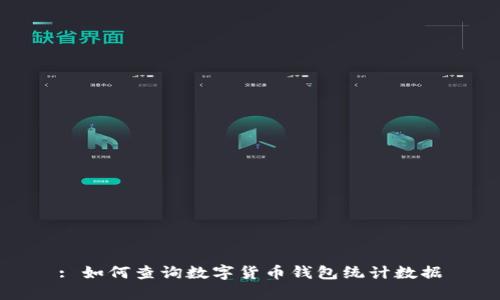 : 如何查询数字货币钱包统计数据