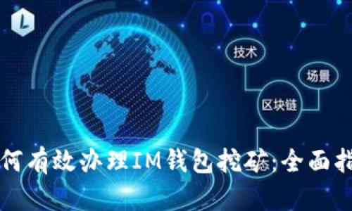 如何有效办理IM钱包挖矿:全面指南