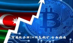 如何有效办理IM钱包挖矿：