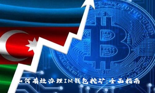 如何有效办理IM钱包挖矿:全面指南