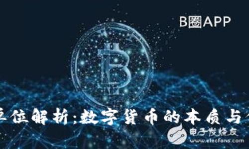 虚拟币单位解析:数字货币的本质与价值探讨