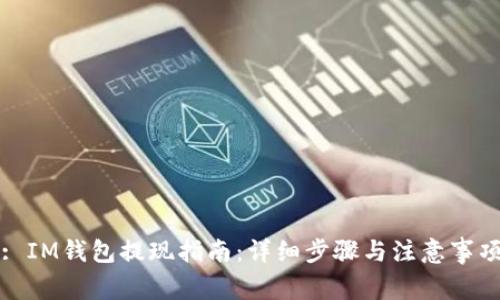 : IM钱包提现指南：详细步骤与注意事项