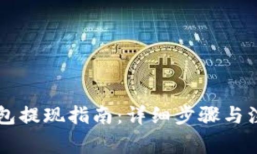 : IM钱包提现指南：详细步骤与注意事项