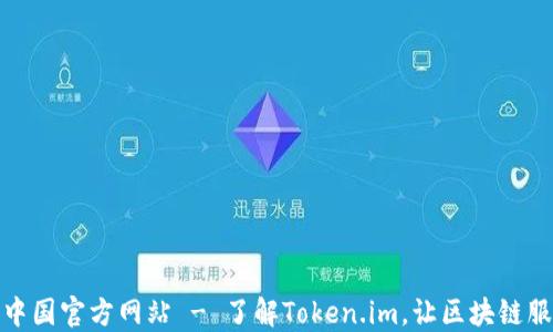 
Token.im中国官方网站 - 了解Token.im，让区块链服务更便捷