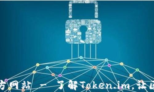 
Token.im中国官方网站 - 了解Token.im，让区块链服务更便捷