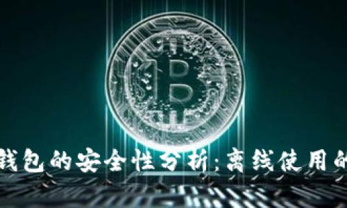 Token.im热钱包的安全性分析:离线使用的风险与优势