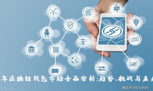2023年区块链钱包市场全面分析：趋势、挑战与未来发展