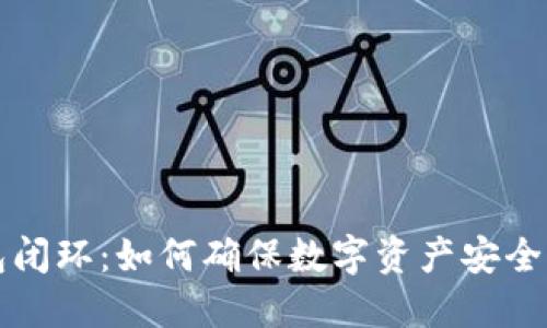 区块链钱包闭环：如何确保数字资产安全与高效管理