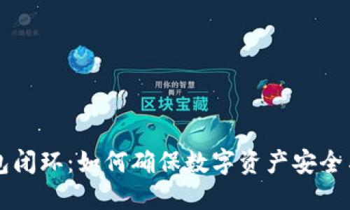 区块链钱包闭环：如何确保数字资产安全与高效管理