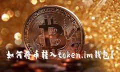 如何将币转入token.im钱包？