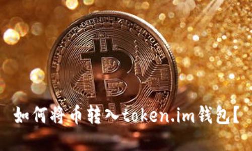 如何将币转入token.im钱包？