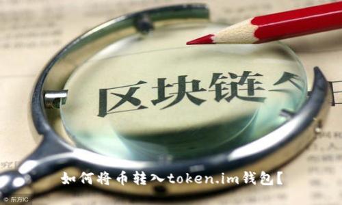 如何将币转入token.im钱包？