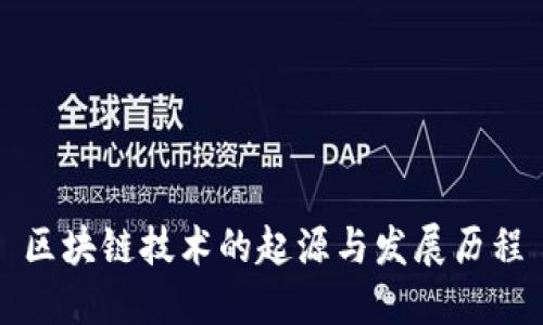 区块链技术的起源与发展历程