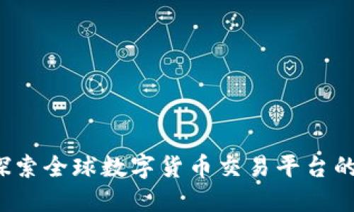 Token.im:探索全球数字货币交易平台的优势与应用