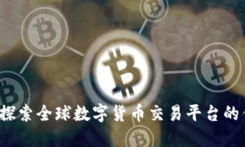 Token.im:探索全球数字货币交易平台的优势与应用