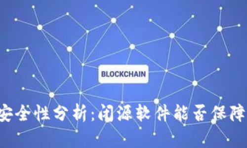 token.im安全性分析：闭源软件能否保障用户隐私？