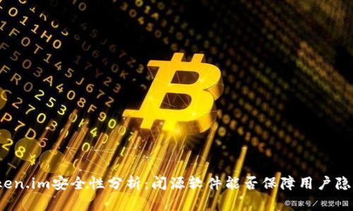 token.im安全性分析：闭源软件能否保障用户隐私？