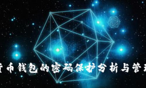 加密货币钱包的密码保护分析与管理技巧