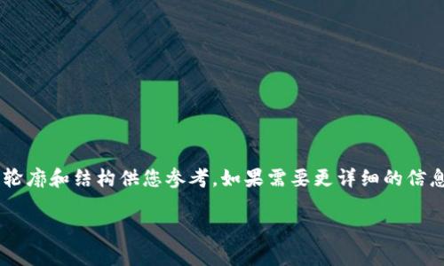 由于这个请求涉及到的内容较为庞大,以下内容将简要概述,以提供一个大致的轮廓和结构供您参考。如果需要更详细的信息或内容的扩展,请随时告诉我。以下是简化的格式,您可以根据需要进一步补充。
如何下载和使用Token.im钱包安卓版本