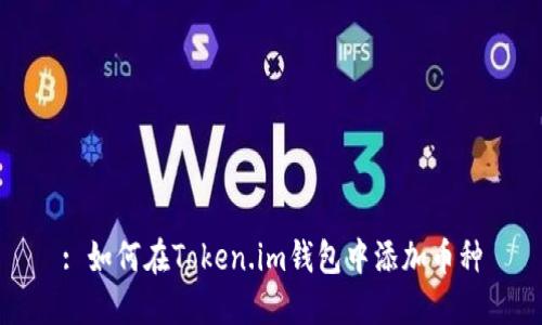 : 如何在Token.im钱包中添加币种