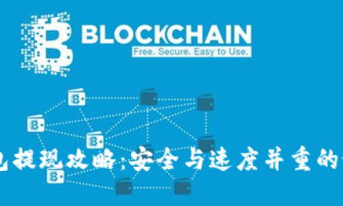 IM冷钱包提现攻略：安全与速度并重的最佳实践
