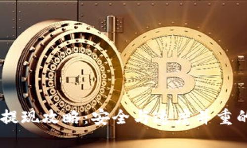 IM冷钱包提现攻略：安全与速度并重的最佳实践