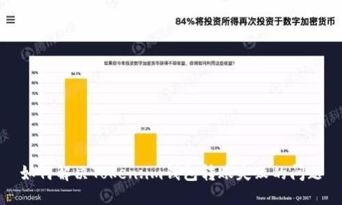 如何解决Token.im钱包转账失败的问题