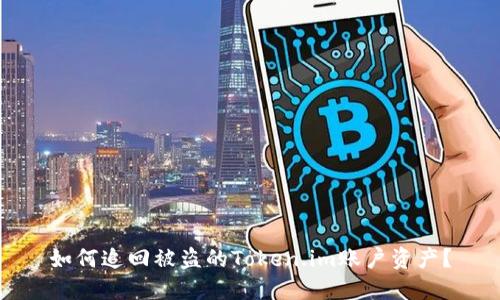如何追回被盗的Token.im账户资产?