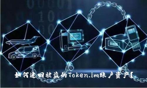 如何追回被盗的Token.im账户资产?