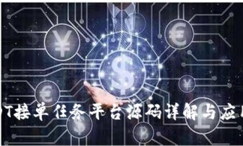 : USDT接单任务平台源码详解与应用指南
