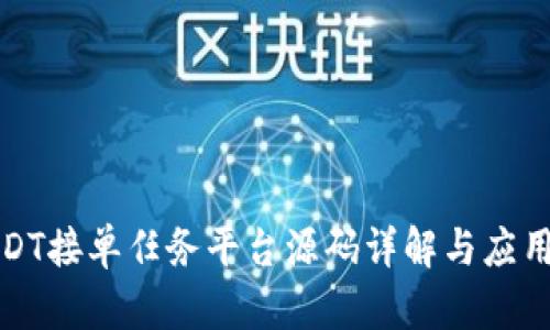 : USDT接单任务平台源码详解与应用指南