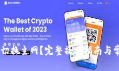 IM钱包如何切换主网？完整