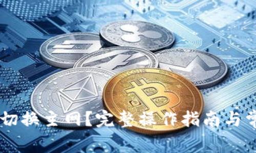 IM钱包如何切换主网？完整操作指南与常见问题解析