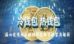 国内使用的区块链钱包软