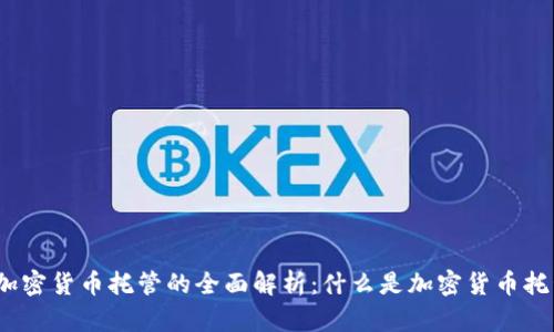 : 加密货币托管的全面解析：什么是加密货币托管？