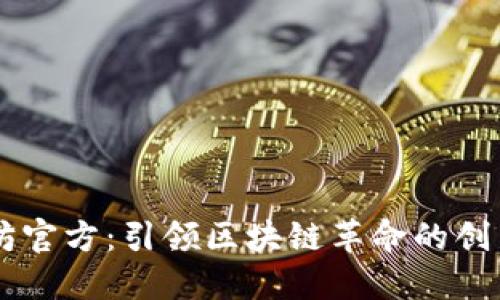 以太坊官方：引领区块链革命的创新平台