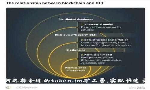 如何选择合适的token.im矿工费,实现快速交易